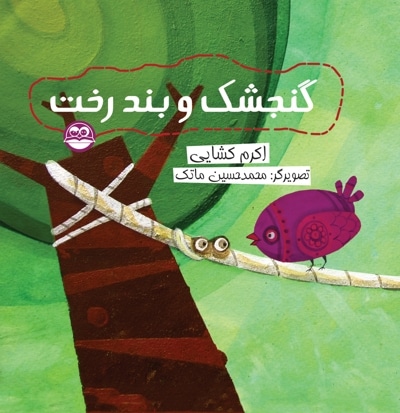 گنجشک و بند رخت